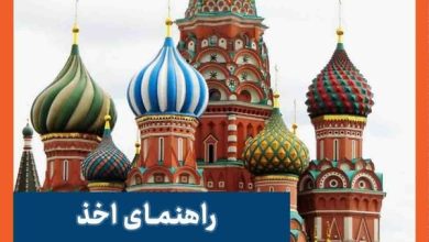 راهنمای اخذ ویزای روسیه 2024