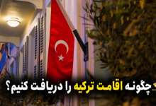 اقامت ترکیه