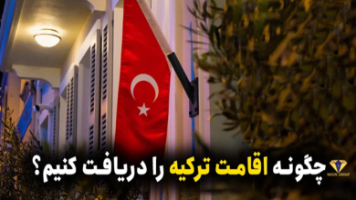 اقامت ترکیه