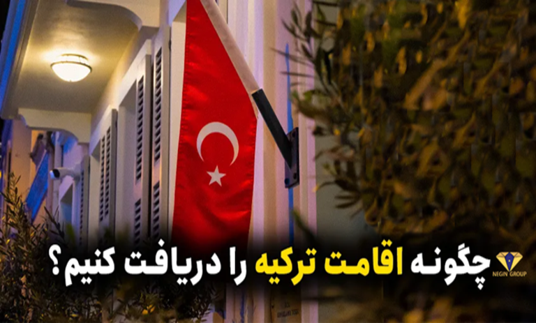 اقامت ترکیه